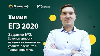 Химия ЕГЭ 2019. Задание № 2. Закономерности изменения химических свойств элементов