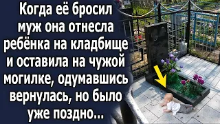 Когда женщину оставил муж она решилась и отнесла его, одумавшись вернулась, но было уже поздно…