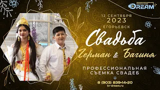 Свадьба цыганская 12 09 2023 Герман и Багиня город Егорьевск