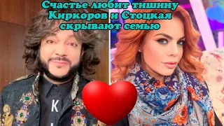 Счастье любит тишину… Киркоров и Стоцкая скрывают семью