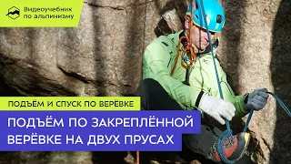 Подъём по закреплённой верёвке на двух прусах