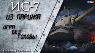 ИС-7 из Парижа с любовью. ИГРА БЕЗ ГОЛОВЫ #WOT