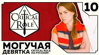 Critical Role: THE MIGHTY NEIN на Русском - эпизод 10