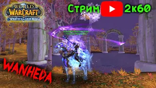 Заряжаем пушку! ММ Хант/Рпал, 2x2, 3х3, 1х1, WPvP, PvP, фан! Стрим WoWcircle 3.3.5a x5