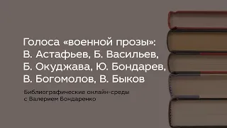 Голоса «военной прозы»: В. Астафьев, Б. Васильев, Б. Окуджава, Ю. Бондарев, В. Богомолов, В. Быков