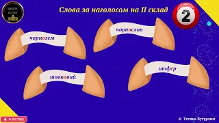 Слова з наголосом на ІІ склад (авторка відеоуроку - Тетяна Бутурлим)