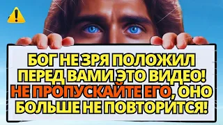 ⚠️ БОГ ГОВОРИТ: МНЕ НУЖНО СВЯЗАТЬСЯ С ТОБОЙ ПРЯМО СЕЙЧАС! Божье послание на сегодня...