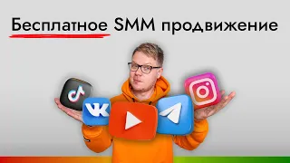 Все способы бесплатного SMM продвижения в соцсетях! Трафик для бизнеса, экспертов и блогеров.