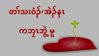 အဲၣ်နၤ (LOVE YOU) with Chords (Karen Song by K'Bia Bwe Moo)