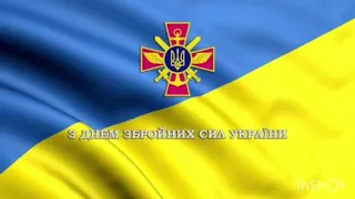 ЗОШ №18 ім. Д.Чернявського Бахмут Привітання з Днем ЗСУ