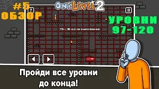 One Level 2: Стикмен побег из тюрьмы прохождение #5 уровни 97-120