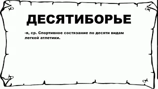 ДЕСЯТИБОРЬЕ - что это такое? значение и описание