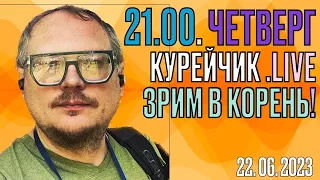 ️21.00! ЧЕТВЕРГ.live. ЗРИМ В КОРЕНЬ ЗЛА!