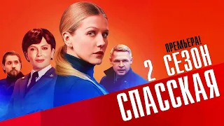 Спасская 2 сезон 1-16 серия Детектив 2023 // Россия 1 // Анонс