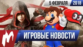 Игромания! ИГРОВЫЕ НОВОСТИ, 5 февраля (Assassin’s Creed, Марио, Respawn, Звёздные Войны)