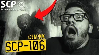 SCP 106 СТАРИК ОХОТИТСЯ НА НАС ! ФОНД СЦП В РЕАЛЬНОЙ ЖИЗНИ! SCP FOUNDATION ПОТУСТОРОННИЕ