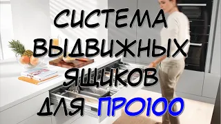 Выдвижные ящики для PRO100 – это действительно пРОСТо… 😉