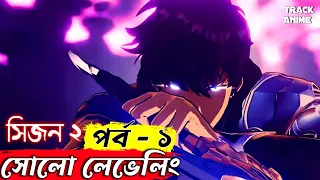 SOLO LEVELING SEASON 2  EPISODE 1 explained in bangla ( Best anime of 2024 ) | Track Anime