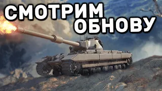 СМОТРИМ ОБНОВУ WOT CONSOLE XBOX PS5 WORLD OF TANKS MODERN ARMOR