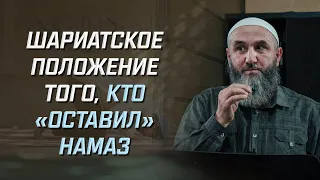 Шариатское положение того, кто «оставил» намаз