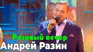 Андрей Разин  - "Розовый вечер",  "Привет Андрей"