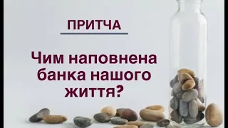 Притча про те, чим наповнена банка нашого життя