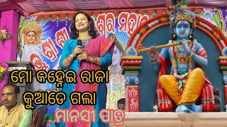 Hai Re Hai Mo Kanhai Raja Kuade Gala/ Recorded Live on Stage /Singer-Manasi Patra /