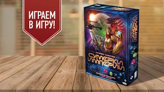 СУМЕРКИ ИМПЕРИИ: ЛЕТОПИСЬ ГАЛАКТИКИ | играем в настольную игру