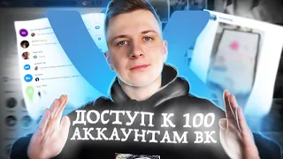 ЧТО, ЕСЛИ купить доступ к 100 ЖИВЫМ АККАУНТАМ ВК?!