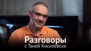 Разговоры с Таней Кисилевски. Антон Носик. Сентябрь 2016