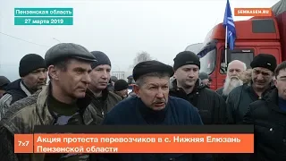 Акция протеста дальнобойщиков в Пензенской области