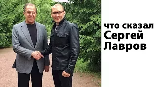 Сергей Лавров о Никите Лушникове