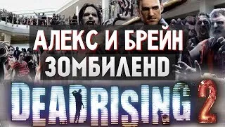 Dead Rising 2 - УГАРНОЕ ВЫЖИВАНИЕ #1