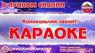 Караоке - "В лунном сиянии" | также «Колокольчик» Русская Песня на RetroTv