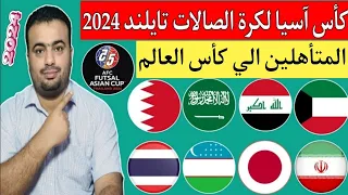 الصاعدين الي كأس العالم للفوتصال أوزبكستان 2024 عن قارة آسيا..مباراة العراق وأفغانستان في الملحق 🔥