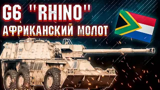 War Thunder - G6 "Rhino" ЮАРовский МОЛОТ