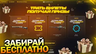 ПРОМО БИЛЕТИКИ! ЗАБИРАЙ 22 ЗОЛОТА МИЛЛИОН ДЕТАЛЕЙ БЕСПЛАТНО WARFACE, Фарм Билетов, Халява варфейс