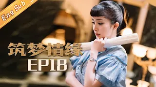 【ENG SUB】《筑梦情缘》第18集  彩萍为其南送汤 傅函君醋意大发 真上心！Great Architect EP18 【芒果TV独播剧场】