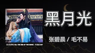 张碧晨Diamond Zhang / 毛不易Mao Buyi - 黑月光Black Moonlight 《Till The End of The Moon》OST 片尾曲 【Lyrics Video】