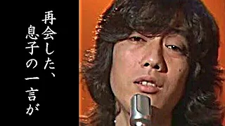 沢田研二と２５年ぶりに再会した息子が放った一言が...ジュリーと田中裕子の関係や現在に驚きが隠せない...