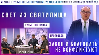 Утреннее субботнее богослужение Белорусского униона церквей христиан АСД | 25.05.2024 |сурдоперевод