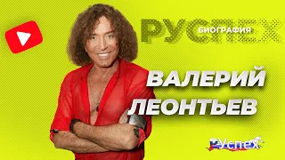 Валерий Леонтьев - певец, мегазвезда российской эстрады - биография