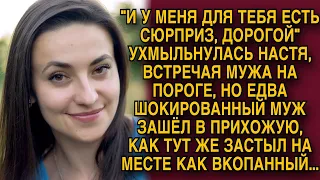 -А у меня для тебя тоже сюрприз!- ухмыльнулась жена, но едва муж переступил порог...