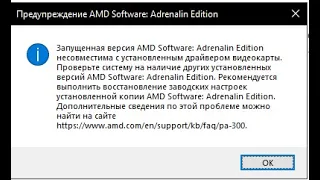 Запущенная версия AMD Software несовместима с установленным драйвером - решение