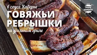 Говяжьи ребрышки на гриле (рецепт на угольном гриле)