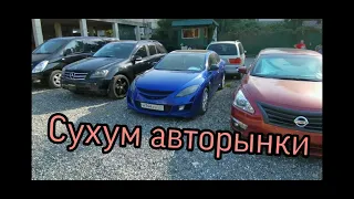 Абхазия авторынки Сухума выбираем японские автомобили с земляками!