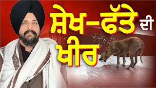 ਸ਼ੇਖ-ਫੱਤੇ ਤੇ ਖੀਰ ਚੜਾਉਣ ਵਾਲੇ ਲੋਕਾਂ ਦਾ ਹਾਲ! | Bhai Sarbjit Singh Dhunda