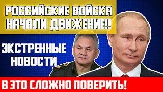 Российские войска начали движение! Экстренно! | Неожиданное заявление! | Новости Украины