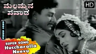 Huccharalla Neevu Classic Song | Mallammana Pavada Kannada Movie Songs | Dr Rajkumar, Sarojadevi