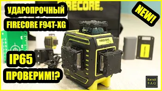 Shockproof laser level FIRECORE F94T-XG with Aliexpress. IP65 protection - check it out!